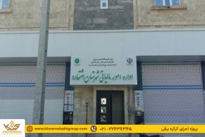 کرکره برقی برند croci اداره مالیات اشتهارد