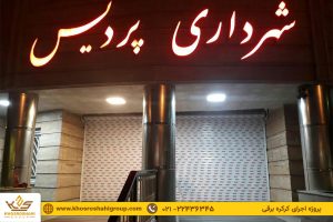 پروژه کرکره اتوماتیک برند croci شهرداری پردیس