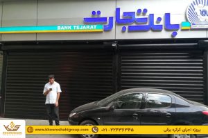پروژه کرکره برقی برند porta کلیه شعب بانک تجارت استان سمنان