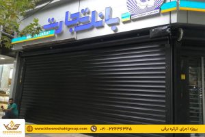 پروژه کرکره برقی برند porta کلیه شعب بانک تجارت استان سمنان