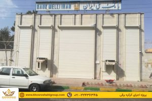 پروژه کرکره برقی تیغه فوم دار برند porta کلیه استان شعب بانک ملی استان سمنان