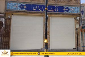 پروژه کرکره برقی تیغه فوم دار برند porta کلیه استان شعب بانک ملی استان سمنان