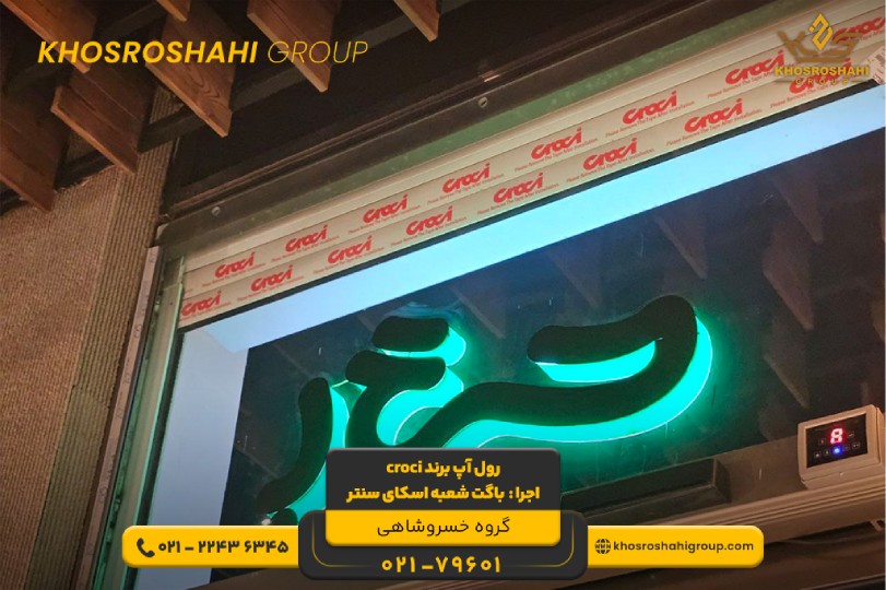 رول آپ برند کروکی