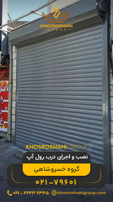 رول آپ کرکرهای