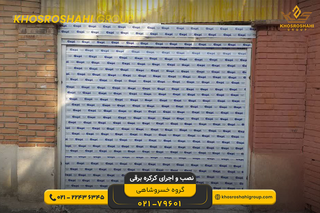انواع کرکره برقی پارکینگ