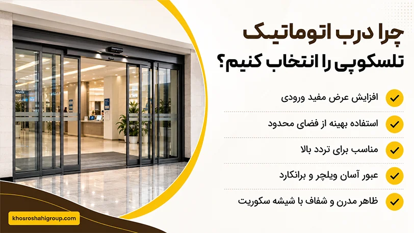مزایای انتخاب درب اتوماتیک تلسکوپی برای پروژه‌های مختلف