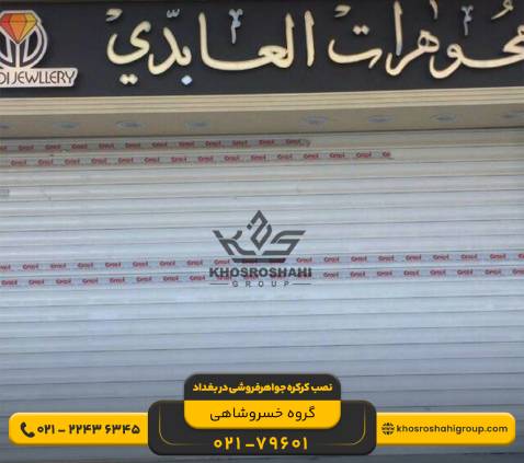 اجزا و تجهیزات کرکره برقی اتوماتیک