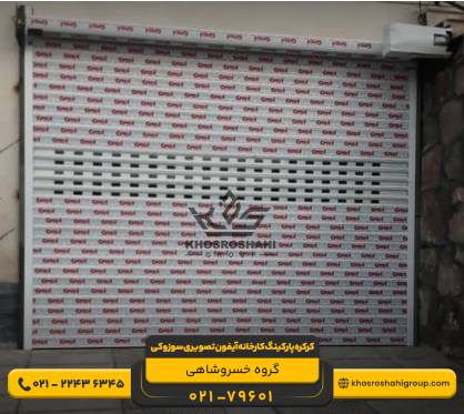 اجزا و تجهیزات کرکره برقی اتوماتیک