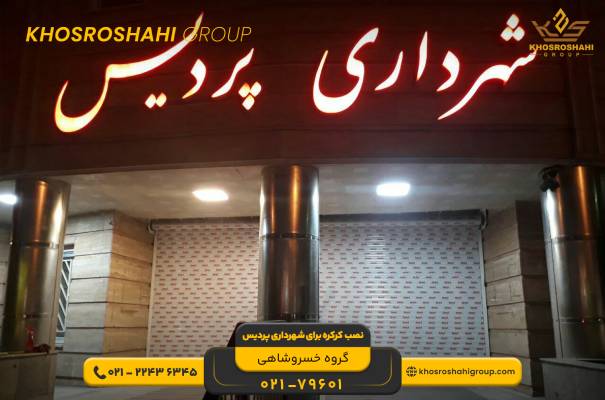 کاربرد درب برقی کرکره ای