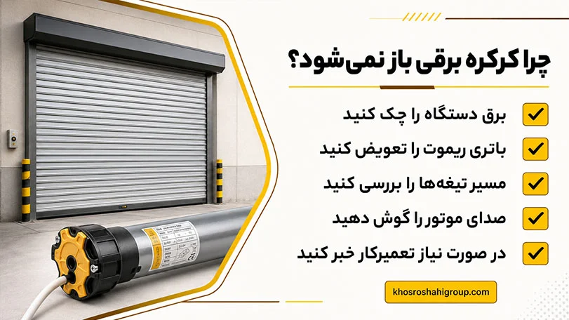 مراحل عیب یابی کرکره برقی که باز نمی‌شود