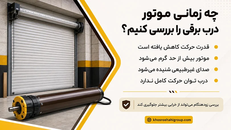 مهم‌ترین نشانه‌های نیاز به تعمیر درب برقی 
