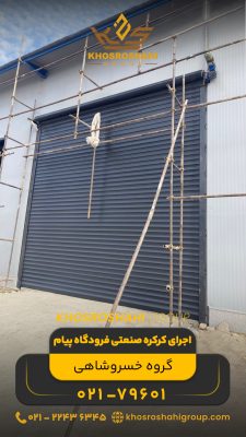 اجرای کرکره صنعتی فرودگاه پیام