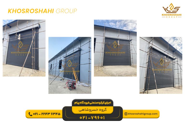 اجرای کرکره صنعتی فرودگاه پیام