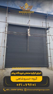 اجرای کرکره صنعتی فرودگاه پیام