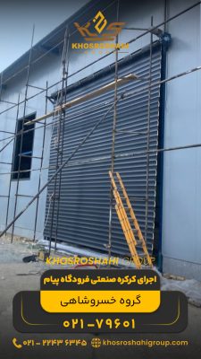 اجرای کرکره صنعتی فرودگاه پیام