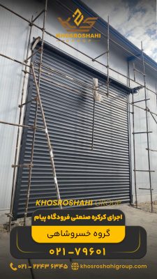 اجرای کرکره صنعتی فرودگاه پیام