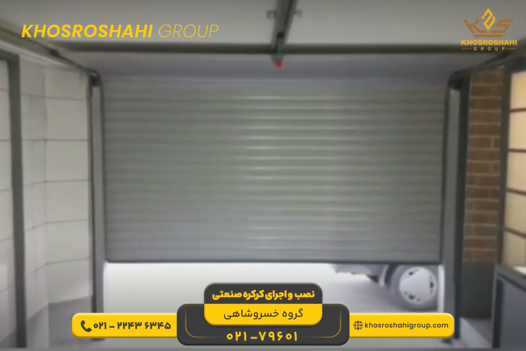 نصب کرکره صنعتی