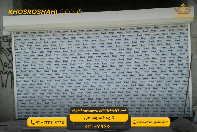 تیم مجرب و آموزش دیده تولید در کارخانه کرکره سازی