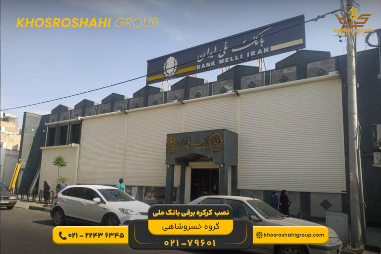 نصب کرکره برقی بانک ملی