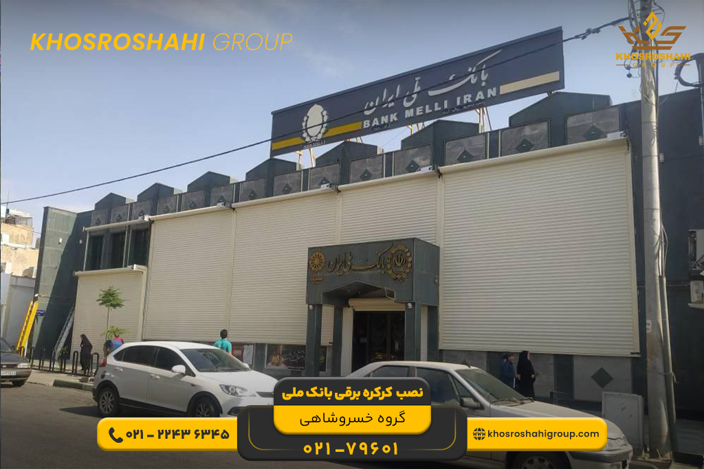 نصب کرکره برقی بانک ملی