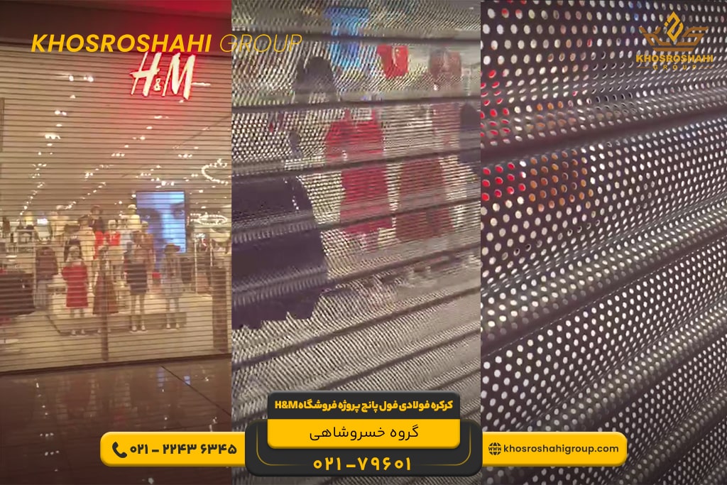 کرکره فولادی فول پانچ پروژه فروشگاه H&M برج خلیفه دبی