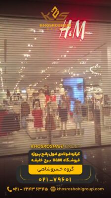 کرکره فولادی فول پانچ پروژه فروشگاه H&M برج خلیفه دبی