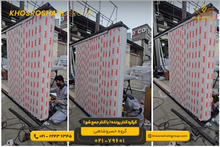 کرکره کنار رونده