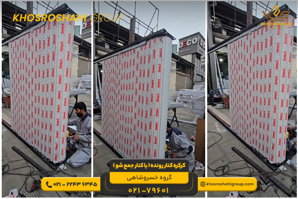 کرکره کنار رونده