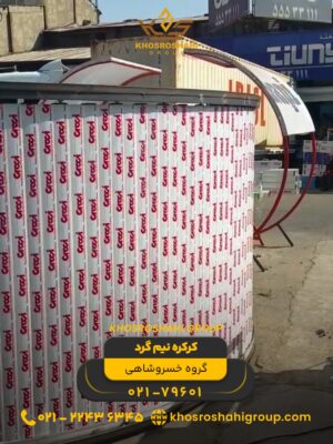 کرکره نیم گرد