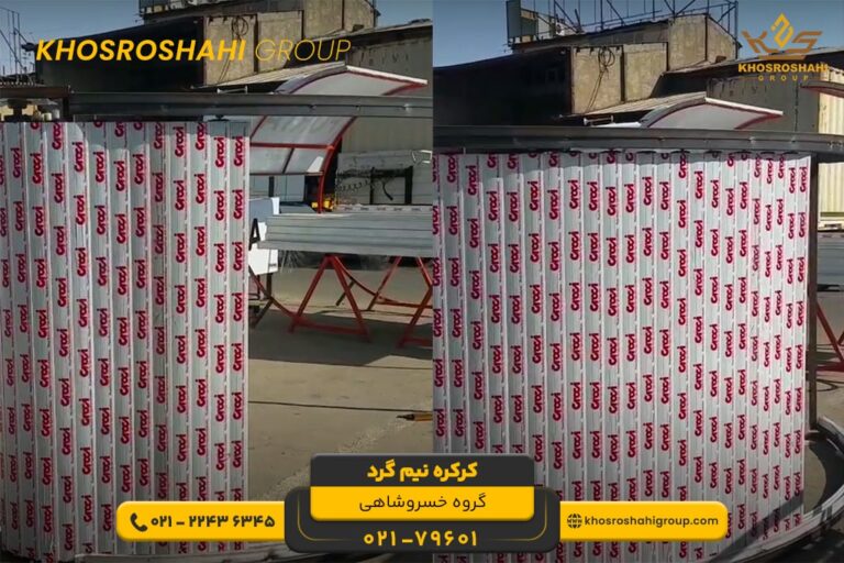 کرکره نیم گرد