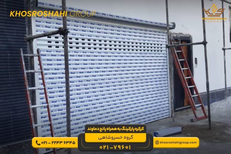 کرکره پارکینگ به همراه پانچ دماوند