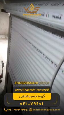 پروژه کرکره پرسرعت داروسازی دکتر عبیدی تهرانسر