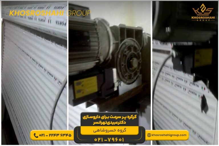 پروژه کرکره پرسرعت داروسازی دکتر عبیدی تهرانسر