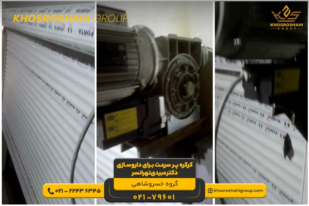 پروژه کرکره پرسرعت داروسازی دکتر عبیدی تهرانسر