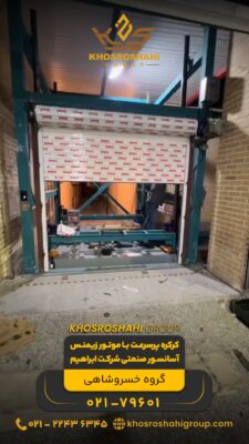 کرکره پرسرعت با موتور زیمنس آسانسور صنعتی شرکت ابراهیم