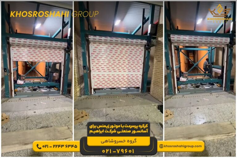 کرکره پرسرعت با موتور زیمنس آسانسور صنعتی شرکت ابراهیم