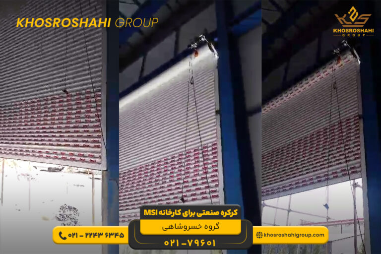 کرکره صنعتی کارخانه MSI