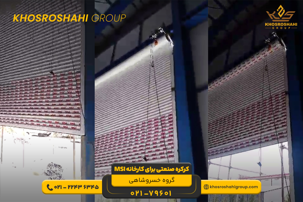 کرکره صنعتی کارخانه MSI