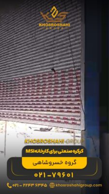 کرکره صنعتی کارخانه MSI