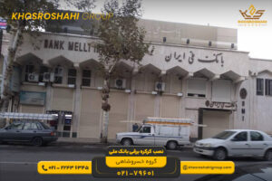 نصب کرکره برقی بانک ملی