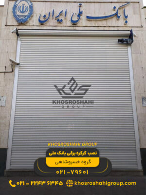 نصب کرکره برقی بانک ملی