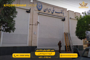 نصب کرکره برقی بانک ملی