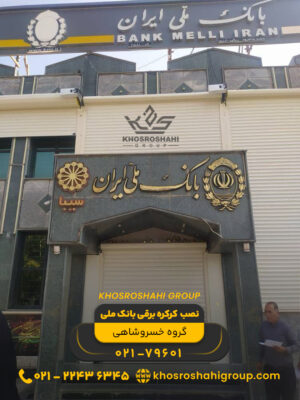 نصب کرکره برقی بانک ملی