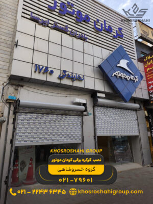 نصب کرکره برقی کرمان موتور