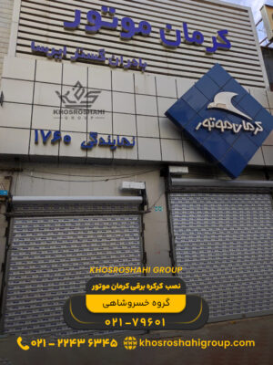 نصب کرکره برقی کرمان موتور