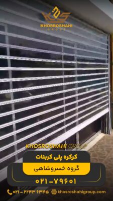 نصب کرکره پلی کربنات