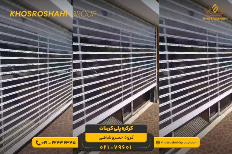 نصب کرکره پلی کربنات