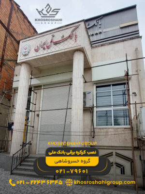 نصب کرکره برقی بانک ملی