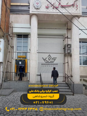 نصب کرکره برقی بانک ملی