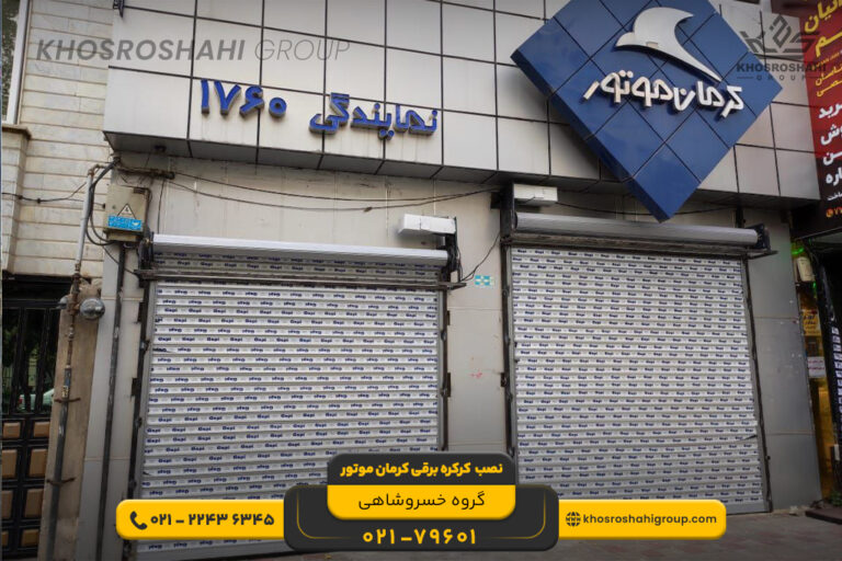 نصب کرکره برقی کرمان موتور